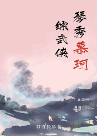 （综同人）[综武侠]琴秀慕珂