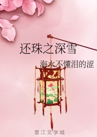 （还珠同人）还珠之深雪