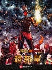 （漫威同人）漫威之超新星