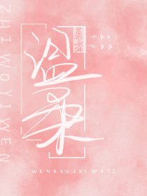 溫柔知我意