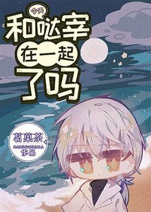 《(综漫同人)今天和哒宰在一起了吗》