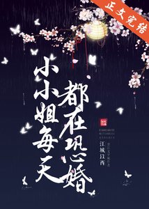 《小小姐每天都在恐婚》