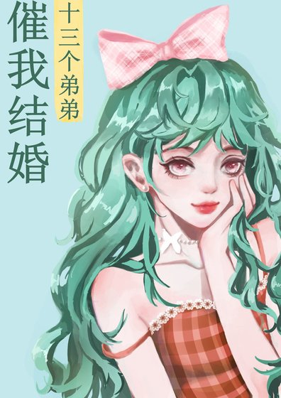 （综漫同人）十三个弟弟催我结婚
