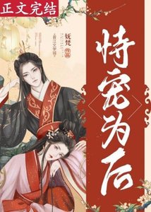 《恃寵為後(重生)》
