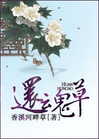 《还魂草(重生)》