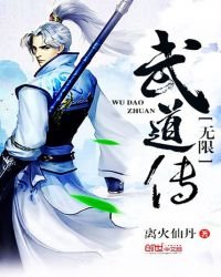 無限武道傳