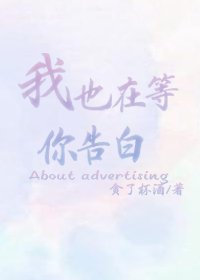 我也在等你告白