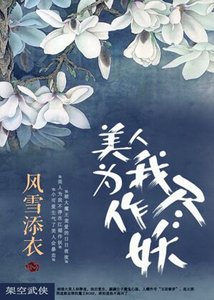 美人为我尽作妖