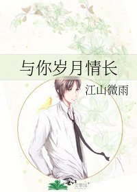 与你岁月情长