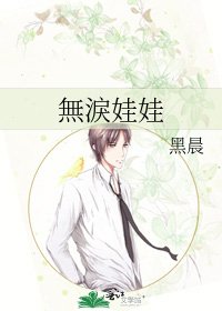 《無淚娃娃》