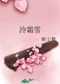 泠霜雪
