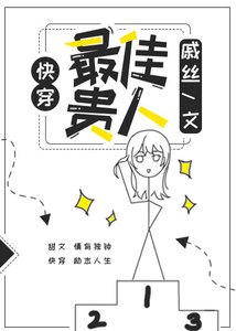 《最佳贵人(快穿)》
