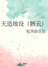 天造地设（骸云）