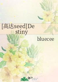 [高达seed]Destiny