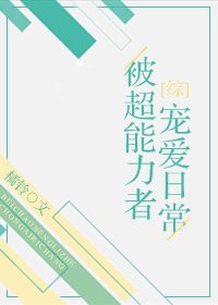 （综漫同人）[综]被超能力者宠爱日常