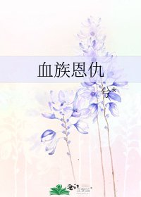 血族恩仇