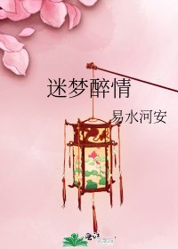 迷梦醉情