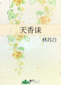 天香诔