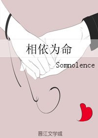 相依为命