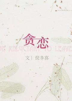 贪恋