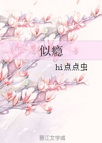 似瘾