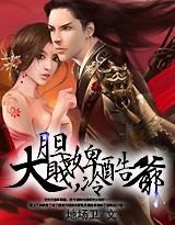 大膽賤婢，冷酷爺