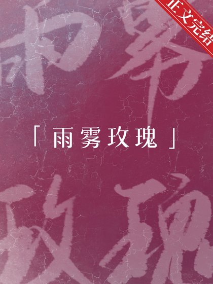 雨雾玫瑰