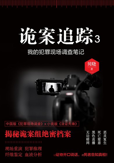 诡案追踪3
