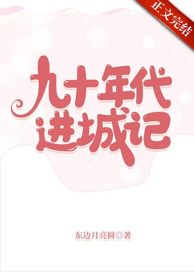 《九十年代进城记》