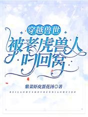 穿越兽世：被老虎兽人叼回窝