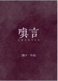 嗔言