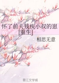 怀了前夫残疾小叔的崽[重生]