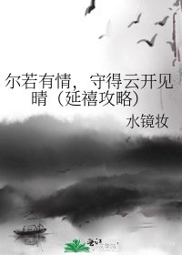 尔若有情,守得云开见晴(延禧攻略)