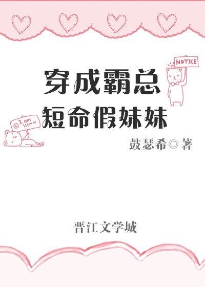 穿成霸总短命假妹妹[穿书]