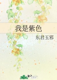 我是紫色