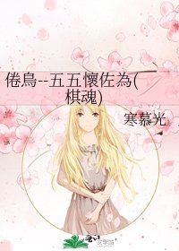 倦鳥--五五懷佐為(棋魂)