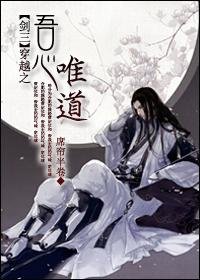 《(BL/劍三同人)穿越之吾心唯道》