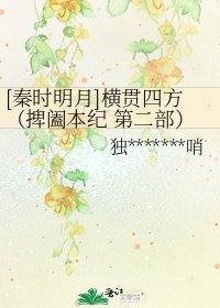 [秦时明月]横贯四方（捭阖本纪 第二部）