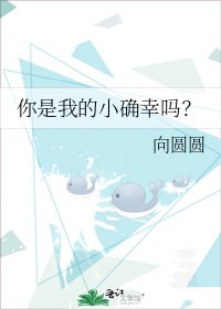 你是我的小确幸吗？