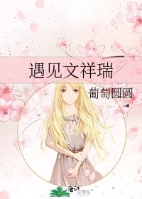 遇見文祥瑞