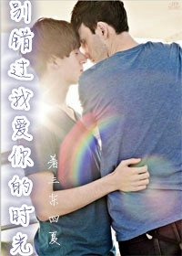 别错过我爱你的时光