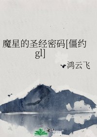 魔星的聖經密碼[僵約gl]