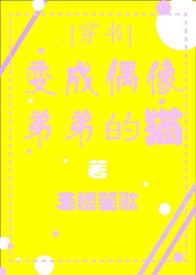 变成偶像弟弟的猫[穿书]