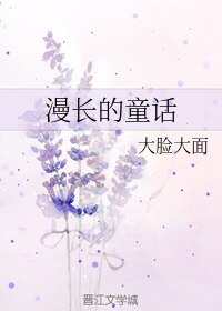 漫長的童話