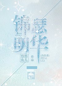 伪装者同人之锦瑟明华