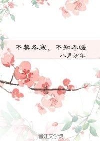 不禁冬寒，不知春暖