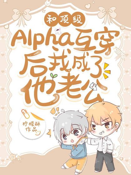 和頂級Alpha互穿後我成了他老公