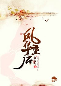 鳳華重後