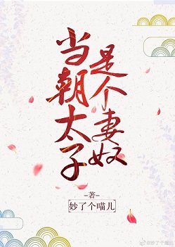 当朝太子是个妻奴