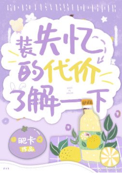 真少爷重生装失忆后翻车了
